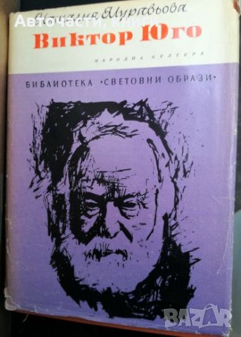 Виктор Юго - Наталия Муравьова, снимка 1 - Енциклопедии, справочници - 26991792