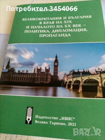 Великобритания и България в края на 19 и началото на 20век-пилитика,дипломация,пропаганда.
