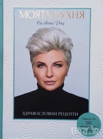 Моята кухня: Здравословни рецепти Силвена Роу