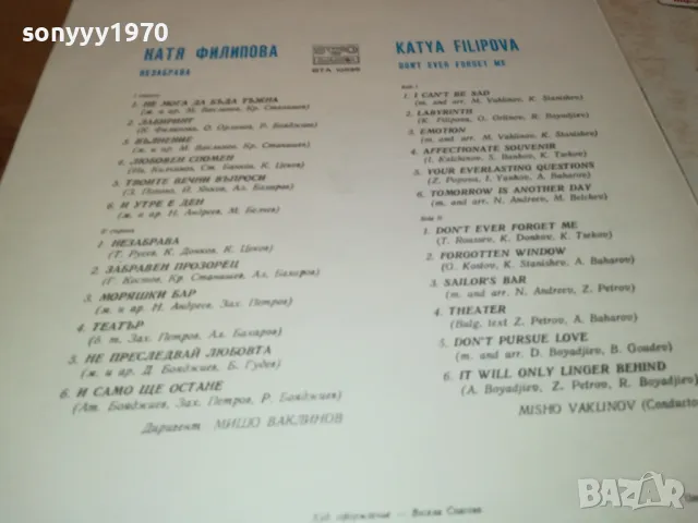 КАТЯ ФИЛИПОВА-ПЛОЧА 0512241800, снимка 10 - Грамофонни плочи - 48239464