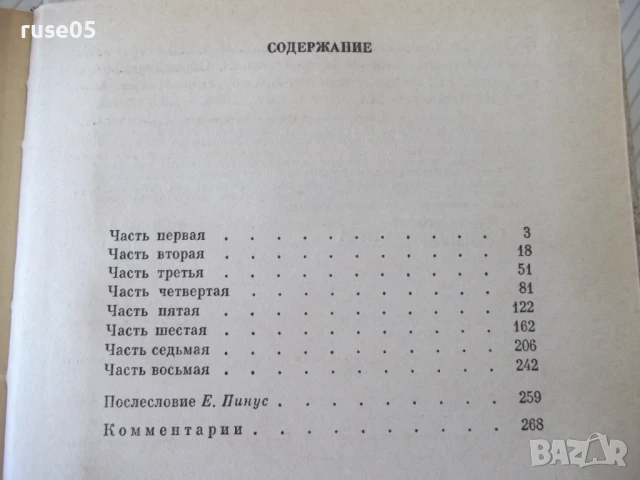 Книга "Сказание о Ёсицунэ - А. Стругацкий" - 288 стр., снимка 7 - Художествена литература - 51379160