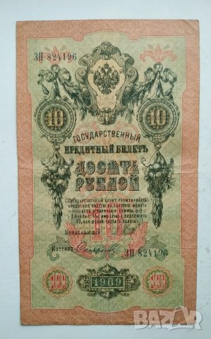 10 рубли 1909г - Царска Русия, снимка 1 - Нумизматика и бонистика - 43329601