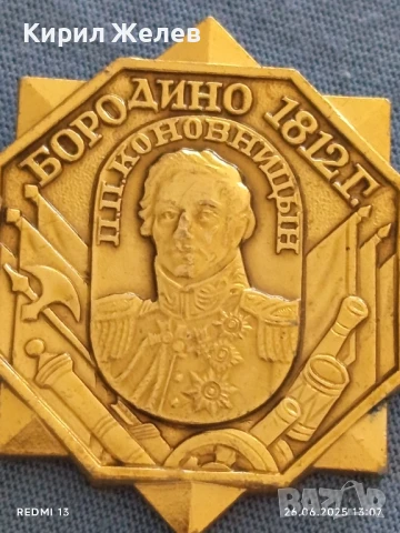 Рядка значка БОРОДИНО П.П. КОНОВНИЦЬН 1813г. уникат за КОЛЕКЦИОНЕРИ 50106, снимка 2 - Колекции - 50807028