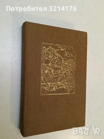 Смъртта на Артур. Том 1 - Томас Малори 