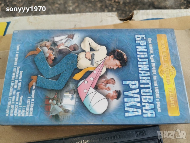 БРИЛИАНТОВАЯ РУКА-ORIGINAL VHS TAPE 0302261808, снимка 5 - Други жанрове - 53341913
