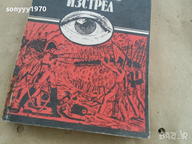 ВОЙНА БЕЗ ИЗСТРЕЛ 0202260944LCHERY1, снимка 5 - Художествена литература - 53312944