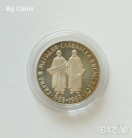 Сребърни монети 1963-1990 БНБ, снимка 11 - Нумизматика и бонистика - 51192949