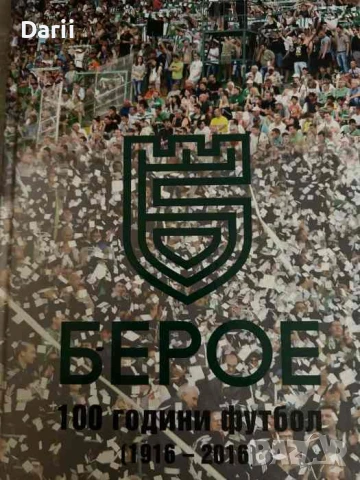 Берое. 100 години футбол (1916-2016)