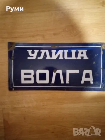 Стара емайлирана табела 