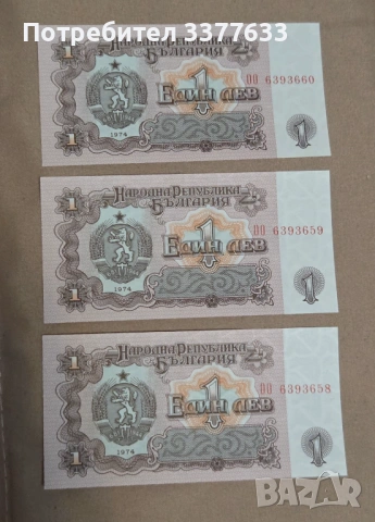 1 лев 1974 Поредни номера UNC