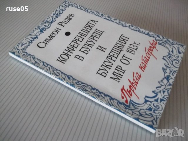 Книга "Конференцията в Букурещ и...-Симеон Радев" - 160 стр., снимка 11 - Специализирана литература - 52974956