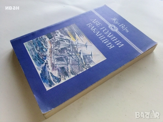 Две години ваканция - Жул Верн - 1982г., снимка 4 - Художествена литература - 53403134
