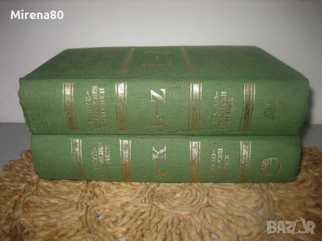 Немско-български речник - 1984 г.