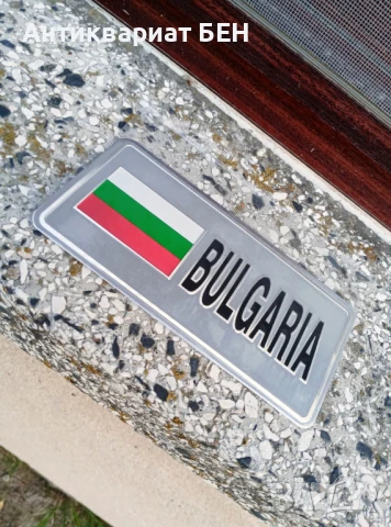 " МЕТАЛНА ТАБЕЛА - БЪЛГАРИЯ " 🇧🇬 🇧🇬 🇧🇬  , снимка 4 - Антикварни и старинни предмети - 51422541