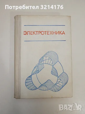 Электротехника - ред. В. С. Пантюшина