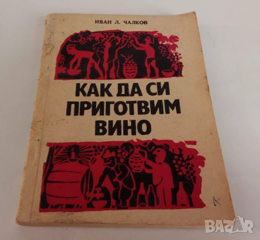 Как да си приготвим вино / Иван Л. Чалков, 1970