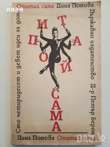 Опитай сама - 149 идеи за дома - Д.Попова - 1989 г.