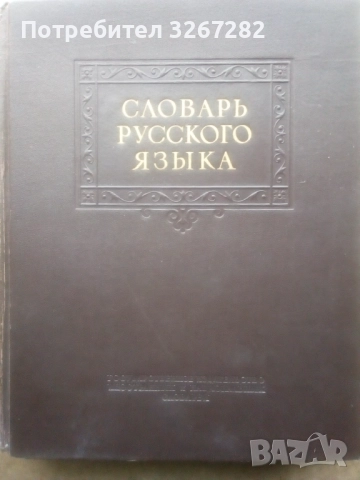 Речник,Тълковен,Руски Език,Пълен, снимка 11 - Чуждоезиково обучение, речници - 52325059