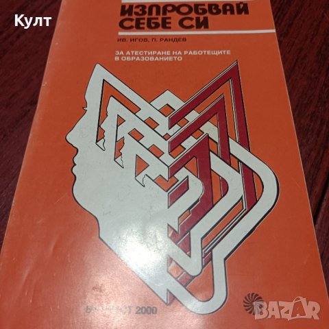 Психологически тестове: Изпробвай себе си., снимка 1 - Енциклопедии, справочници - 42977859