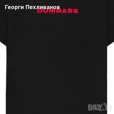 Тениска Dumbass , снимка 1 - Тениски - 43533396