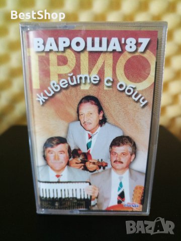 Трио Вароша '87 - Живейте с обич