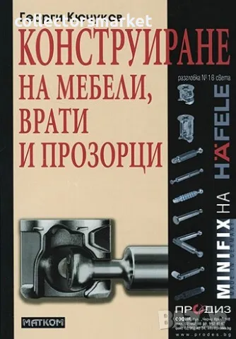 Конструиране на мебели, врати и прозорци