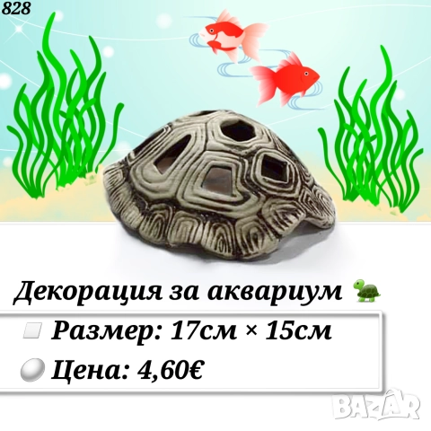 Декорация за аквариум Костенурка. Фигурка, статуетка за аквариум. Акваристика. Оборудване за аквариу