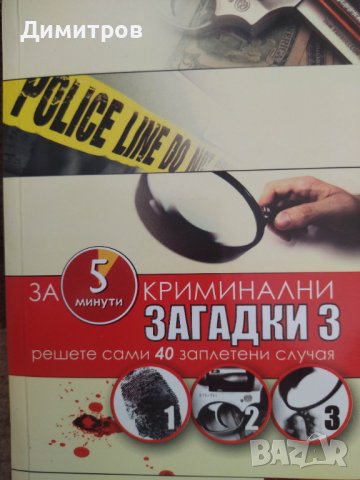 Криминални загадки за 5 минути. 3 части., снимка 3 - Художествена литература - 43550583