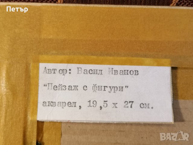 Продавам колоритен акварел на Васил Иванов , снимка 4 - Картини - 42934597