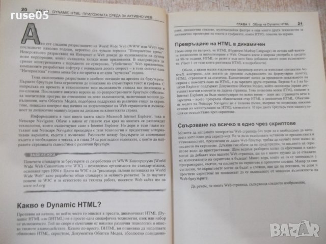 Книга "Dynamic HTML в Действие - Колектив" - 520 стр., снимка 8 - Специализирана литература - 40803796
