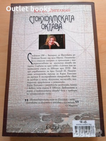 Стокхолмската октава Карън Енгелман, снимка 2 - Художествена литература - 29134346