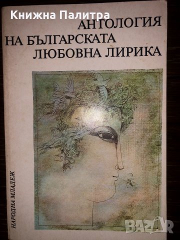 Антология на българската любовна лирика