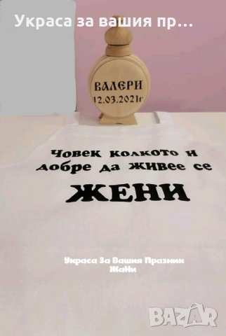 Украса и аксесоари за ергенско парти , снимка 17 - Други - 33676482