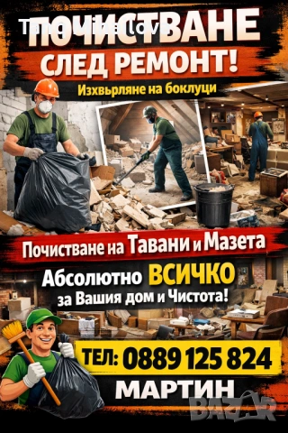 Почистване 
