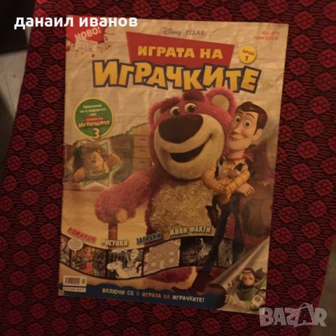 Играта на играчките 669, снимка 1