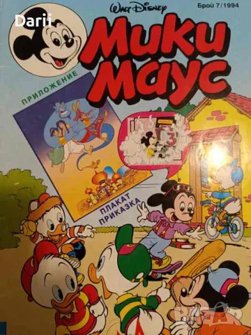 Мики Маус. Бр. 7 / 1994