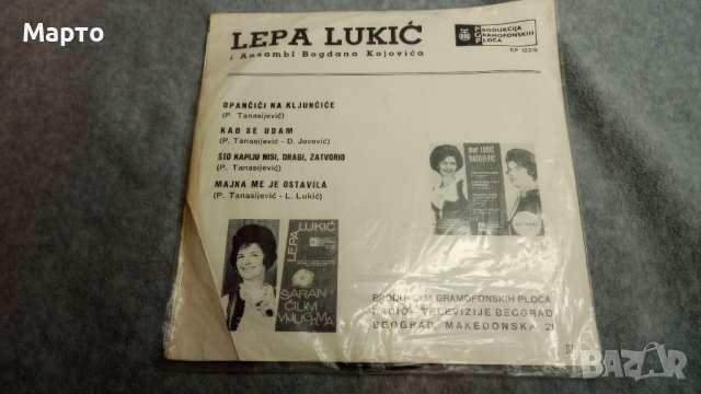 Малки сръбски грамофонни плочи Лепа Лукич, Трио общо 9 бр, снимка 9 - Грамофонни плочи - 43699966