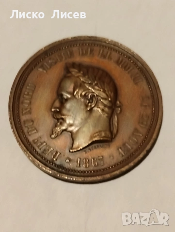 Френски жетон 1867г., снимка 2 - Нумизматика и бонистика - 53417524