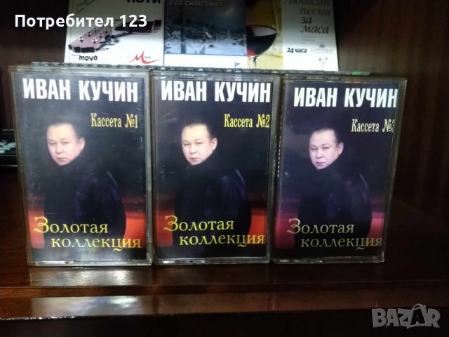 Аудиокасети на "Иван Кучин"