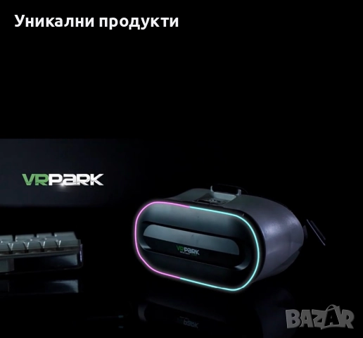 3D VR очила за виртуална реалност