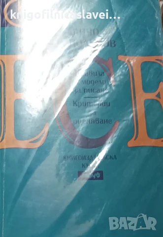Данчо Господинов - Есе. Правила и модели за писане. Критерии за оценяване (2000)