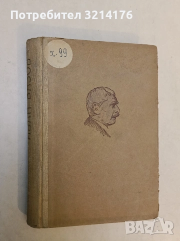 Български преводачи - Иван Вазов (Отлично състояние), снимка 2 - Българска литература - 53523800