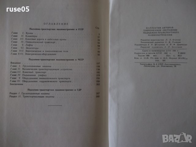Книга"Соврем.сост.подъемно-трансп.машиностр.-Сборник"-424стр, снимка 11 - Специализирана литература - 37823265