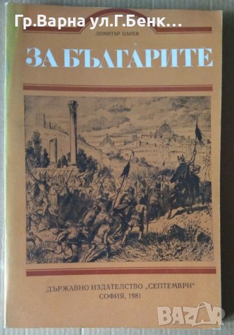 За Българите  Димитър Цанев, снимка 1 - Художествена литература - 40218077