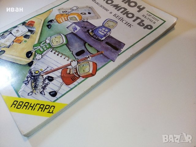 Ключ за компютър- Въведение в Бейсик - П.Сираков,О.Вълчев - 1985г., снимка 9 - Специализирана литература - 38650402