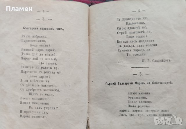 Най-нова народна песнопойка : С 241 български и руски народни песни Стоянъ Мариновъ /1881/, снимка 3 - Антикварни и старинни предмети - 44100052