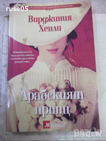 Книга "Арабският принц - Вирджиния Хенли" - 384 стр.