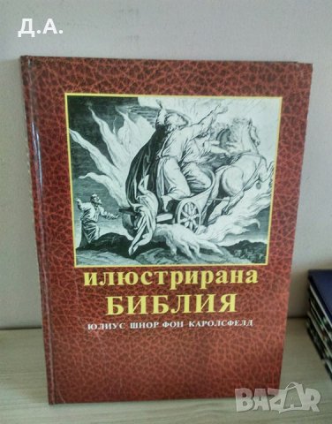 Илюстрована Библия 240 илюстрации