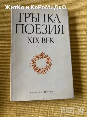  Гръцка поезия XIX век , снимка 1