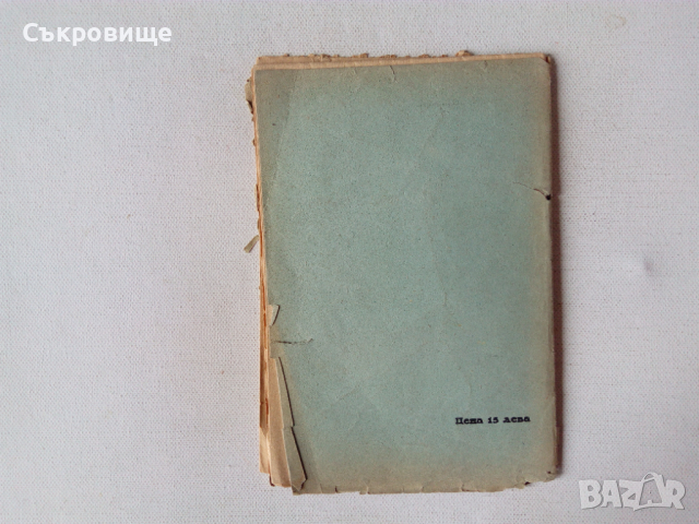 Бактериологическата война антикварна книга от 1936 с неразрязани страници, снимка 7 - Специализирана литература - 44885273